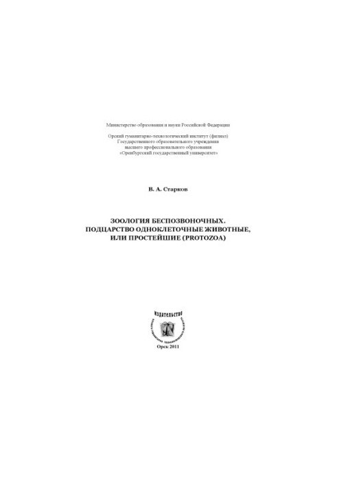 Zoology of invertebrates. Subkingdom Single-celled animals, or the simplest (Protozoa)