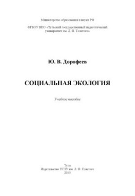 Социальная экология