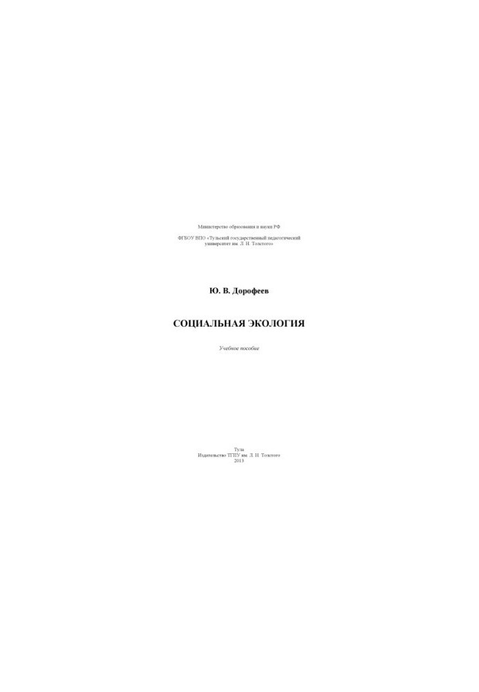 Социальная экология