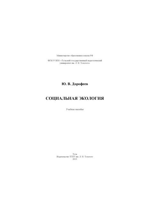 Социальная экология