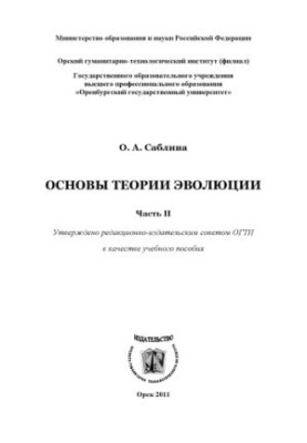 Foundations of the theory of evolution. Ch. II