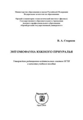 Энтомофауна Южного Приуралья
