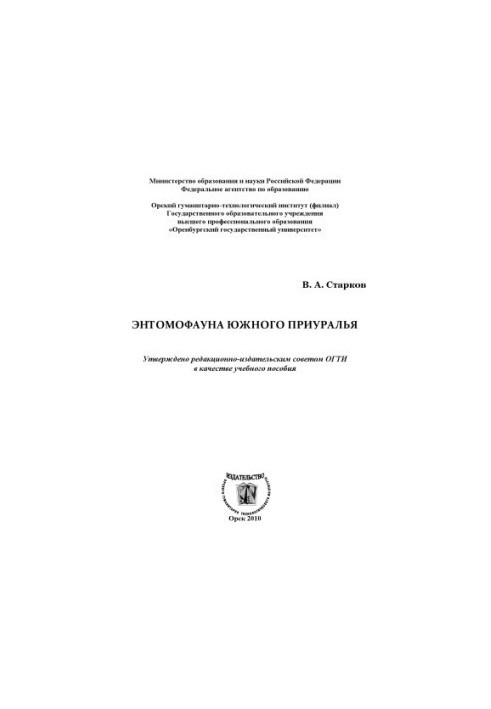 Энтомофауна Южного Приуралья