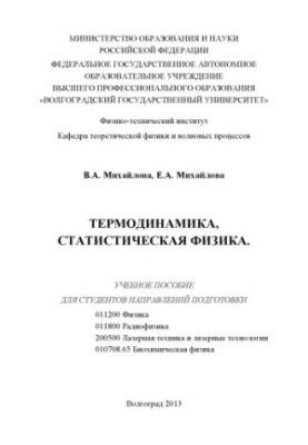 Термодинаміка, статистична фізика