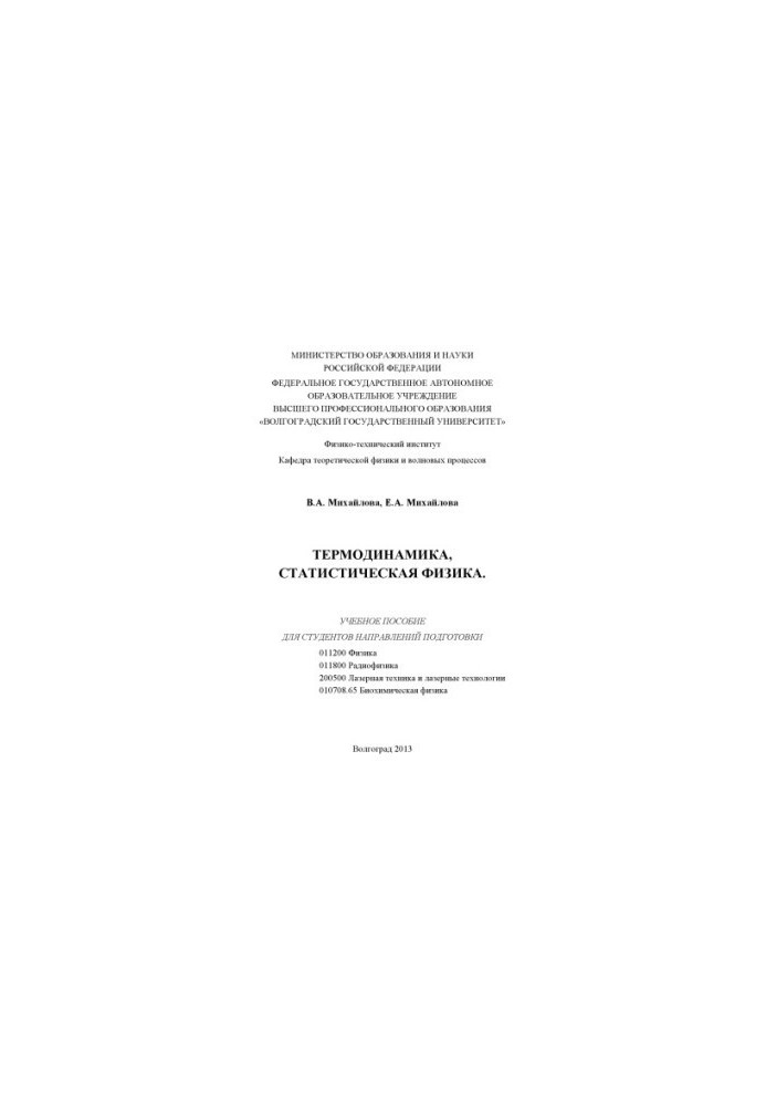 Термодинаміка, статистична фізика