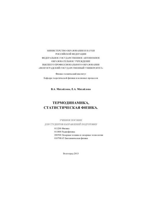 Термодинаміка, статистична фізика