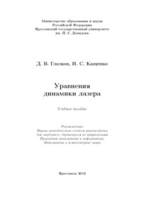 Equations of Laser Dynamics