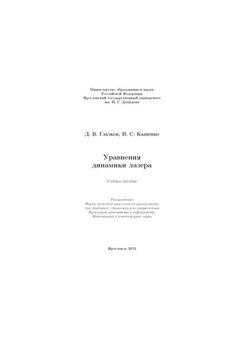 Equations of Laser Dynamics