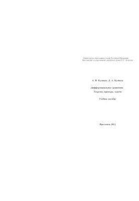 Differential equations. Theorems, examples, problems