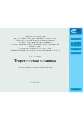 Теоретическая механика