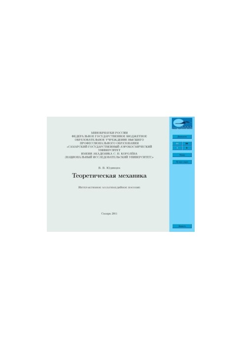 Теоретическая механика