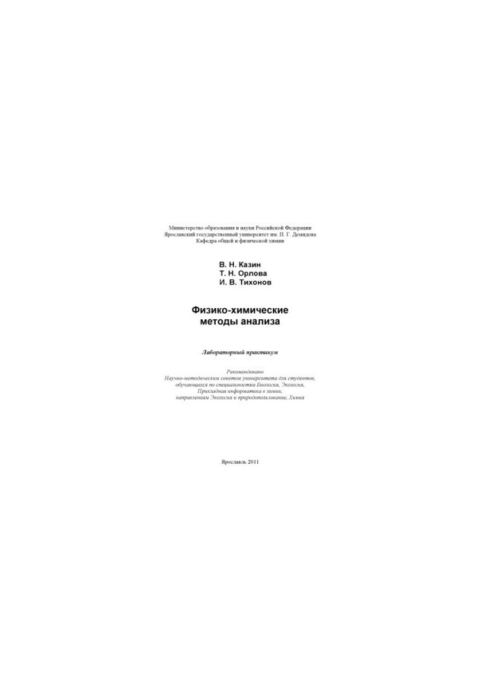 Физико-химические методы анализа
