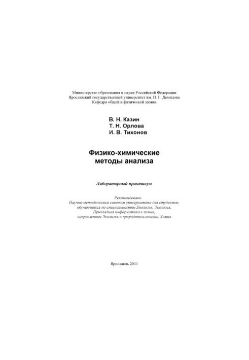Физико-химические методы анализа