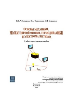 Fundamentals of mechanics, molecular physics, thermodynamics and electromagnetism