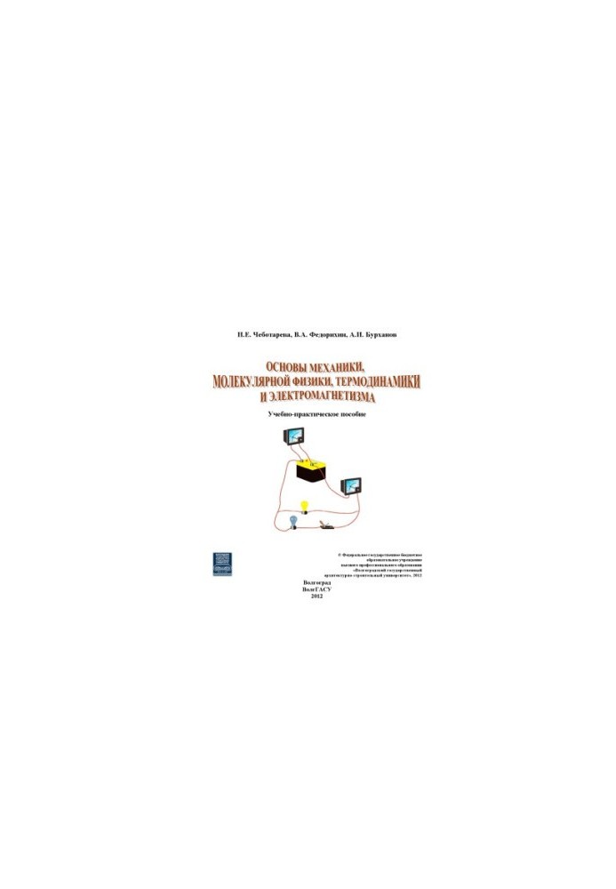 Fundamentals of mechanics, molecular physics, thermodynamics and electromagnetism