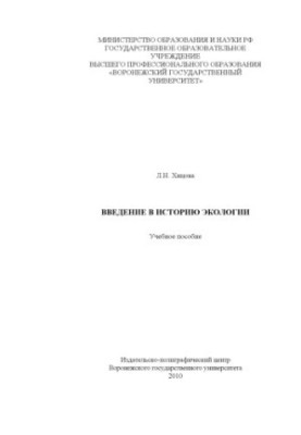 Введение в историю экологии