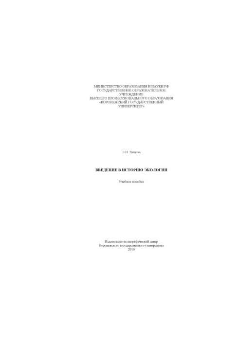 Введение в историю экологии