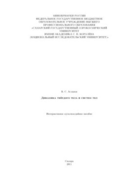 Динамика твердого тела и систем тел