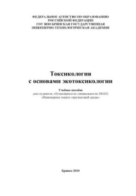 Токсикологія з основами екотоксикології
