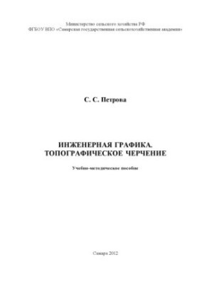 Инженерная графика. Топографическое черчение