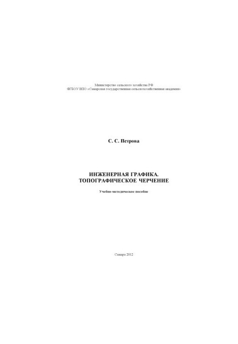 Инженерная графика. Топографическое черчение