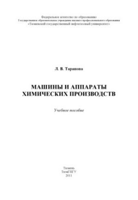 Машини та апарати хімічних виробництв
