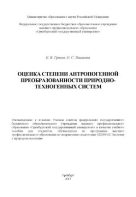 Assessment of the degree of anthropogenic transformation of natural and man-made systems