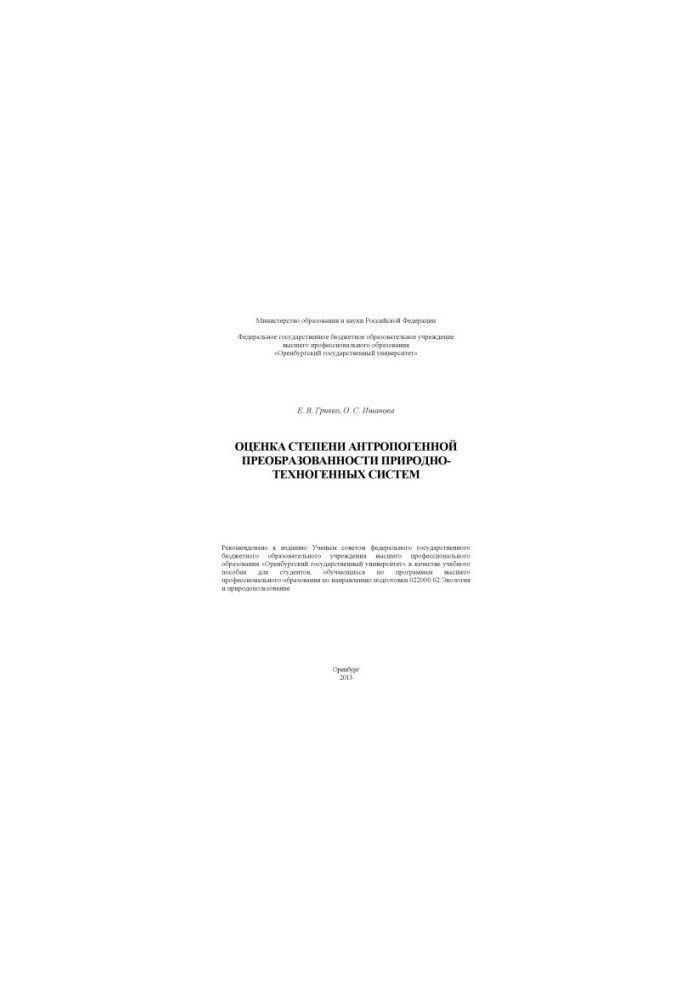 Assessment of the degree of anthropogenic transformation of natural and man-made systems