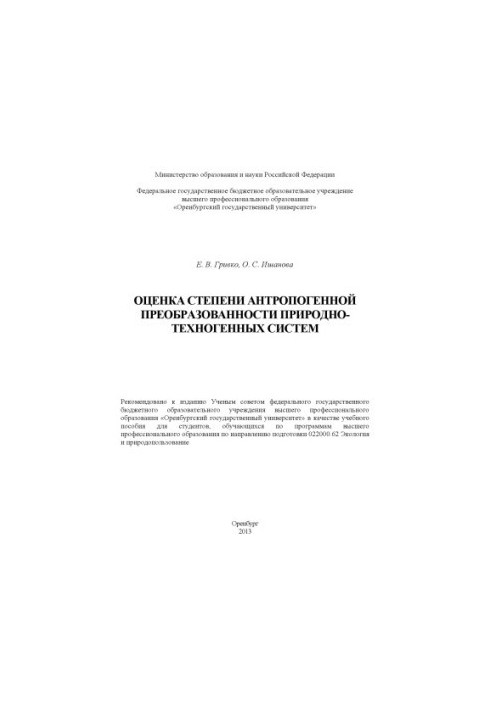 Assessment of the degree of anthropogenic transformation of natural and man-made systems