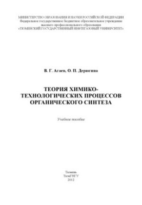 Theory of chemical-technological processes of organic synthesis