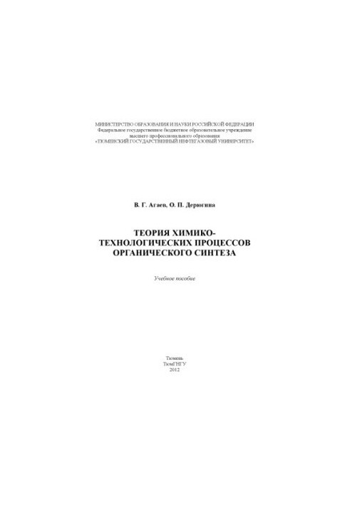 Theory of chemical-technological processes of organic synthesis