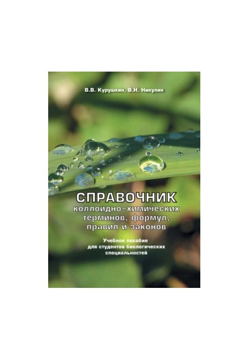 Довідник колоїдно-хімічних термінів, формул, правил і законів