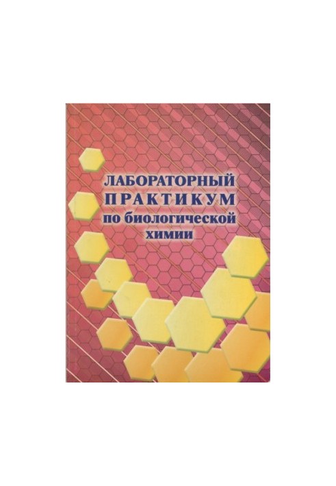 Лабораторный практикум по биологической химии