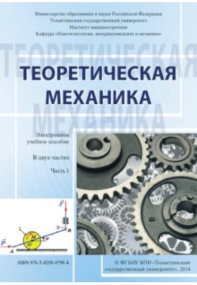 Theoretical mechanics. In 2 parts. Part 1