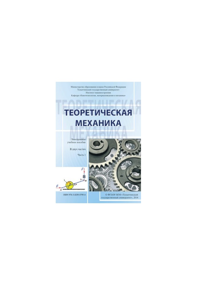 Theoretical mechanics. In 2 parts. Part 1