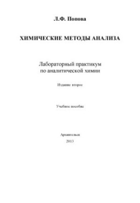 Химические методы анализа. Задачи по аналитической химии