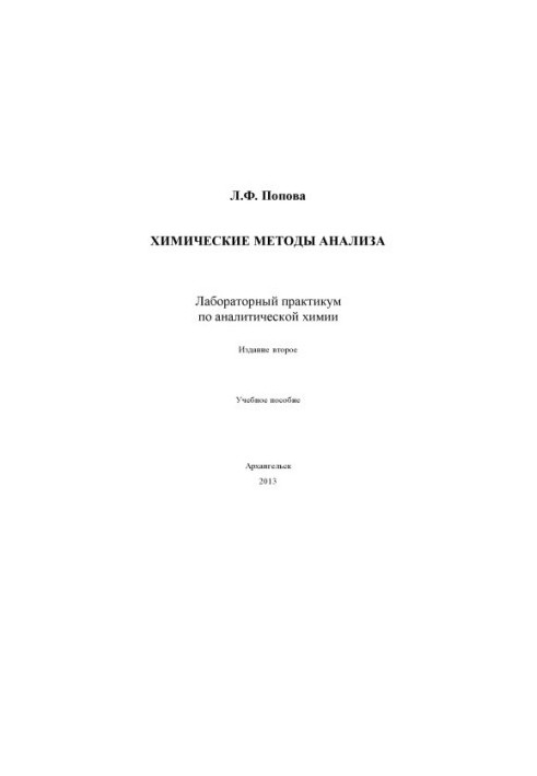 Химические методы анализа. Задачи по аналитической химии