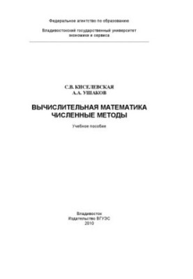 Вичислювальна математика. Чисельні методи