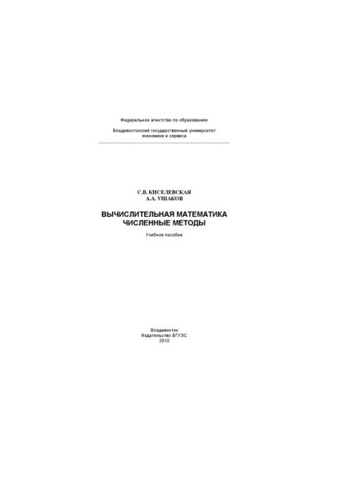 Вичислювальна математика. Чисельні методи