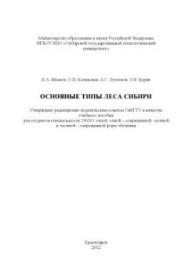 Основные типы леса Сибири