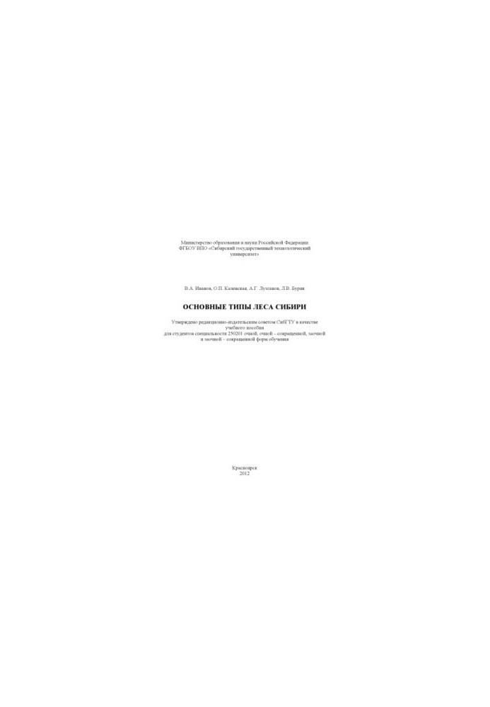 Основные типы леса Сибири