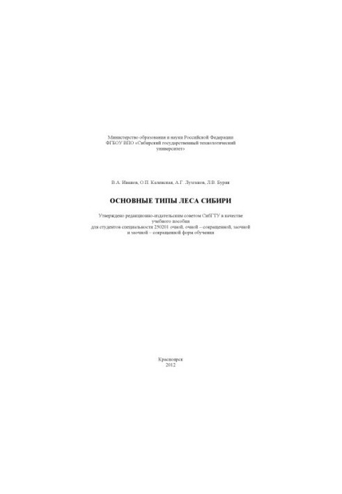 Основные типы леса Сибири