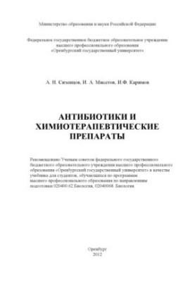 Антибиотики и химиотерапевтические препараты