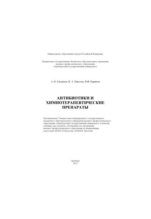Антибиотики и химиотерапевтические препараты