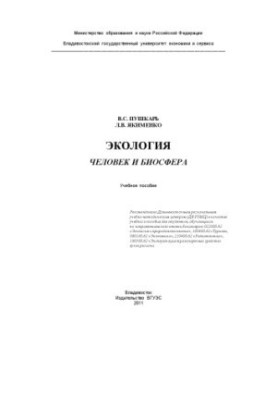 Ecology: Man and the Biosphere