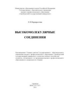 Высокомолекулярные соединения