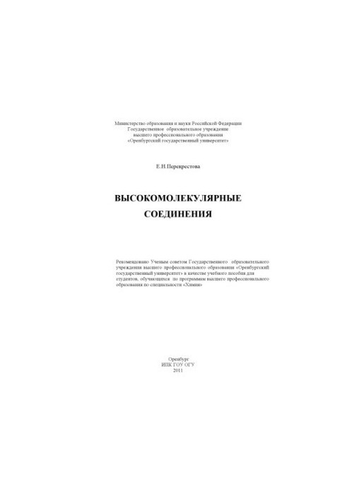 Высокомолекулярные соединения
