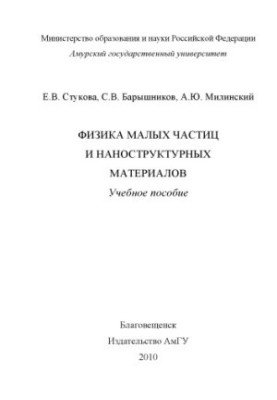 Physics of small particles and nanostructured materials