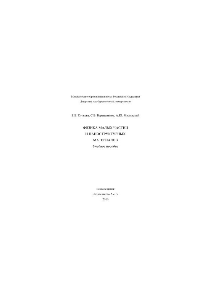 Physics of small particles and nanostructured materials