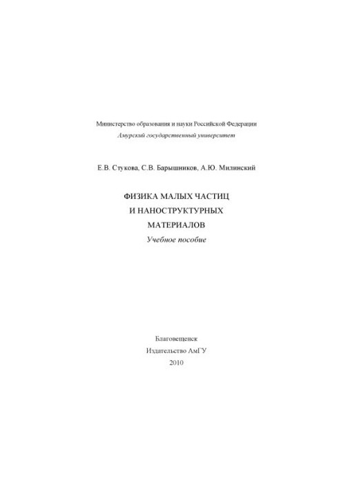 Physics of small particles and nanostructured materials